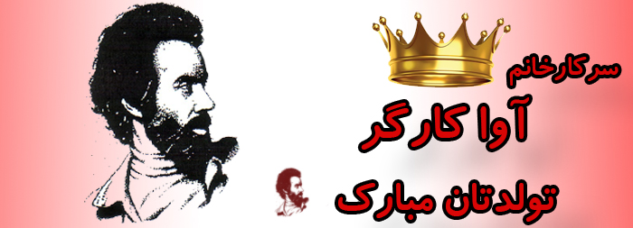 سرکار خانم آوا کارگر تولدت مبارک سرکار خانم آوا کارگر تولدت مبارک